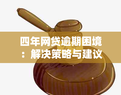 四年网贷逾期困境：解决策略与建议