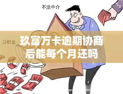 玖富万卡逾期协商后能每个月还吗