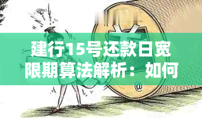 建行15号还款日宽限期算法解析：如何计算并避免逾期？