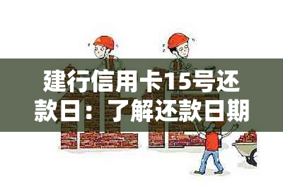 建行信用卡15号还款日：了解还款日期、逾期费用以及如何避免逾期的全面指南