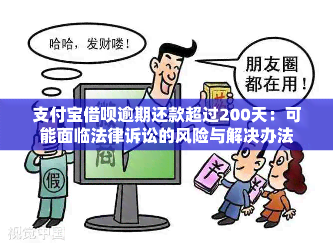 支付宝借呗逾期还款超过200天：可能面临法律诉讼的风险与解决办法