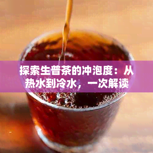 探索生普茶的冲泡度：从热水到冷水，一次解读