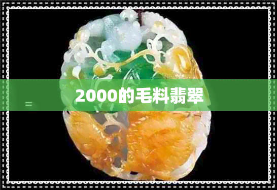 2000的毛料翡翠