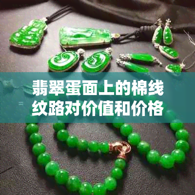 翡翠蛋面上的棉线纹路对价值和价格有何重大影响？