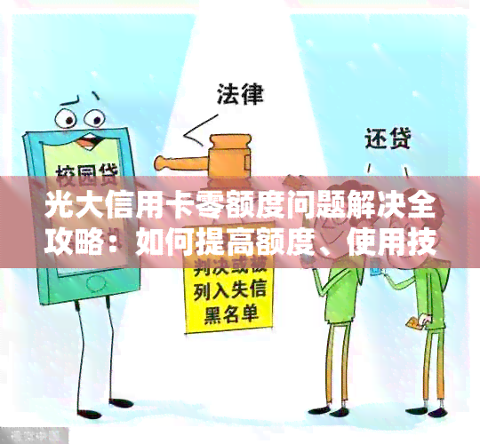 光大信用卡零额度问题解决全攻略：如何提高额度、使用技巧与注意事项