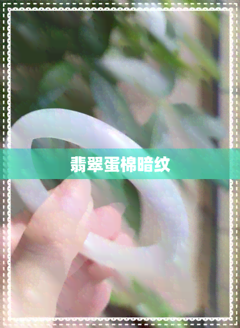 翡翠蛋棉暗纹