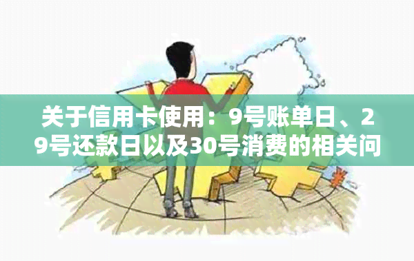 关于信用卡使用：9号账单日、29号还款日以及30号消费的相关问题解答