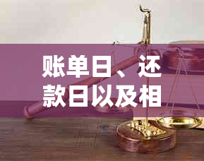 账单日、还款日以及相关日期的含义与计算方式 - 全面解答用户疑惑