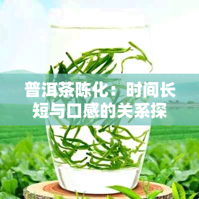 普洱茶陈化：时间长短与口感的关系探讨