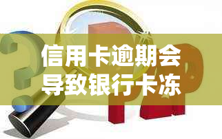 信用卡逾期会导致银行卡冻结，了解具体情况避免资金困扰