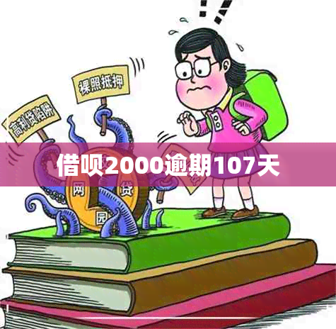 借呗2000逾期107天