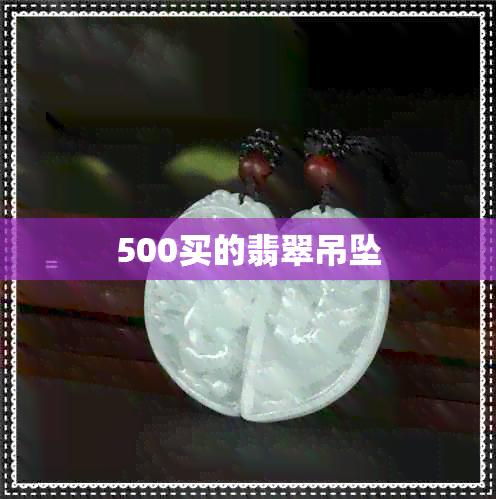 500买的翡翠吊坠