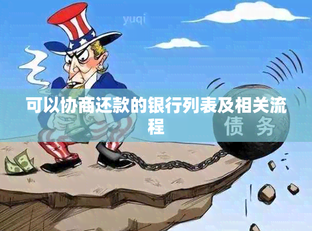 可以协商还款的银行列表及相关流程