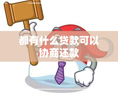 都有什么贷款可以协商还款