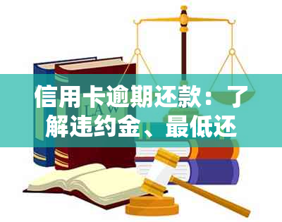 信用卡逾期还款：了解违约金、更低还款额及处理方法