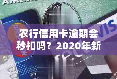 农行信用卡逾期会秒扣吗？2020年新法规是什么？