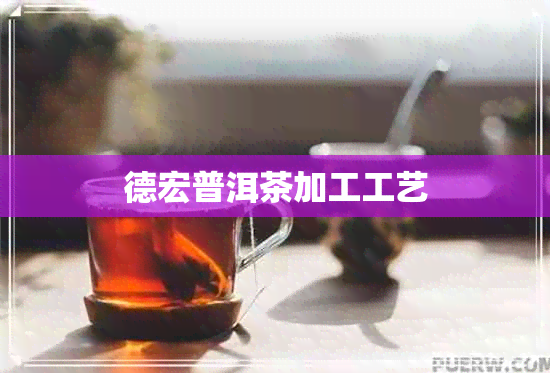 德宏普洱茶加工工艺