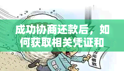 成功协商还款后，如何获取相关凭证和证明文件？逾期还款的处理方式与资讯