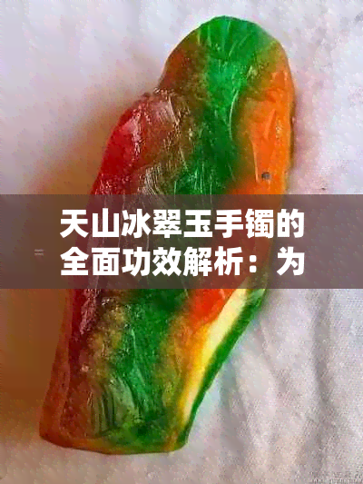 天山冰翠玉手镯的全面功效解析：为何成为时尚与养生的完美结合？