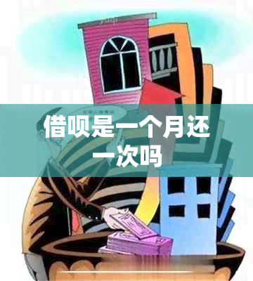 借呗是一个月还一次吗