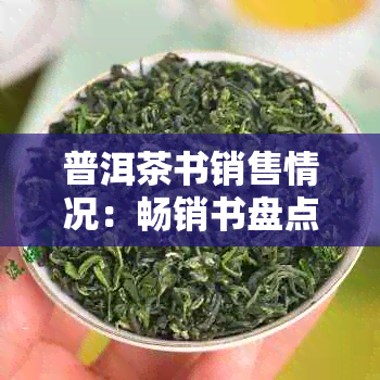 普洱茶书销售情况：畅销书盘点