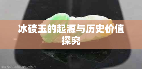 冰碛玉的起源与历史价值探究