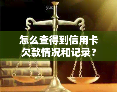 怎么查得到信用卡欠款情况和记录？