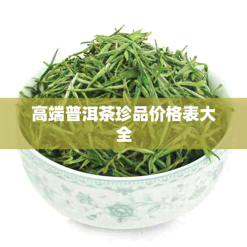 高端普洱茶珍品价格表大全