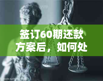 签订60期还款方案后，如何处理中途违约问题和解决逾期纠纷