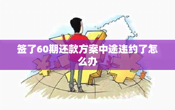 签了60期还款方案中途违约了怎么办