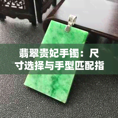 翡翠贵妃手镯：尺寸选择与手型匹配指南