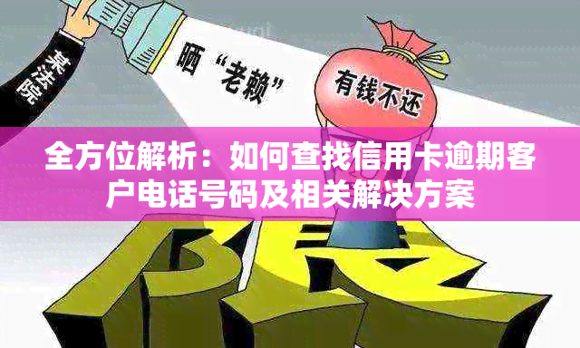 全方位解析：如何查找信用卡逾期客户电话号码及相关解决方案