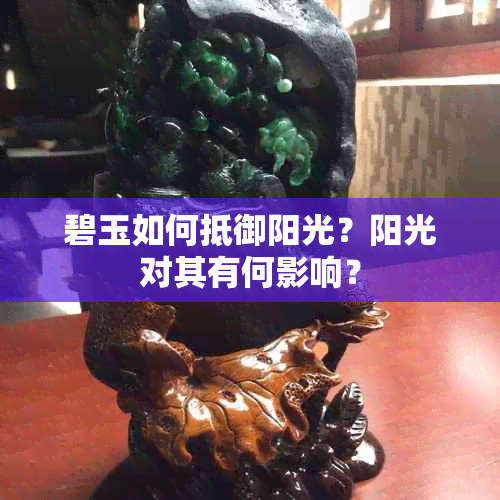 碧玉如何抵御阳光？阳光对其有何影响？