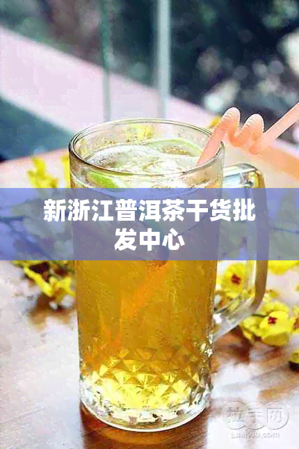 新浙江普洱茶干货批发中心