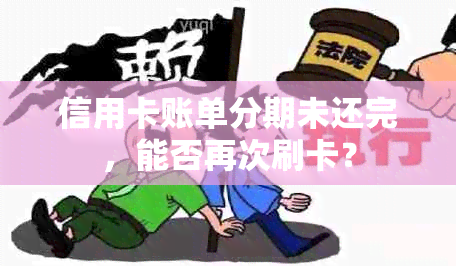 信用卡账单分期未还完，能否再次刷卡？