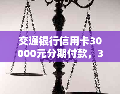 交通银行信用卡30000元分期付款，36期免息还款方案详解及申请流程