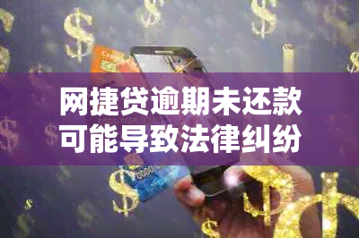 网捷贷逾期未还款可能导致法律纠纷，具体起诉时间取决于多种因素