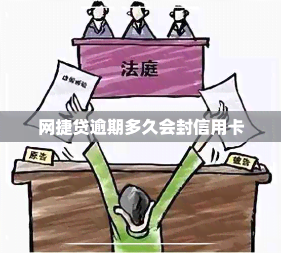 网捷贷逾期多久会封信用卡