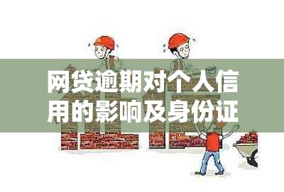 网贷逾期对个人信用的影响及身份证使用是否会受影响？请全面解答