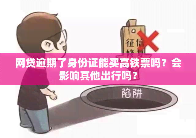 网贷逾期了身份证能买高铁票吗？会影响其他出行吗？