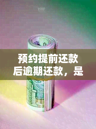 预约提前还款后逾期还款，是否需要重新还款？如何避免这种情况？