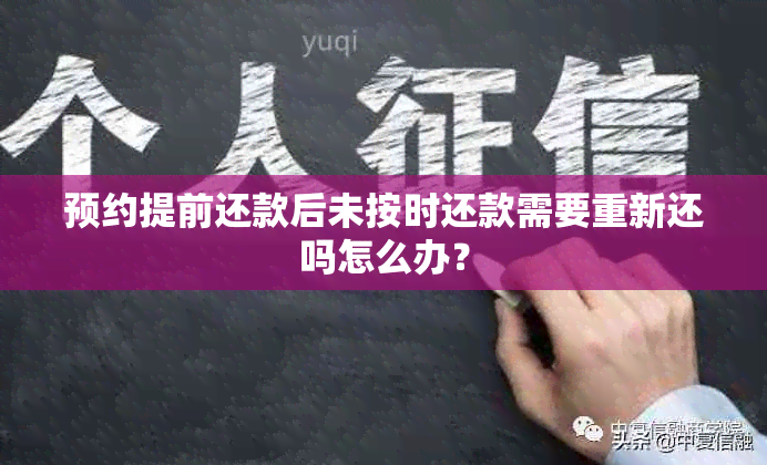 预约提前还款后未按时还款需要重新还吗怎么办？