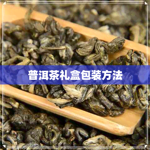 普洱茶礼盒包装方法