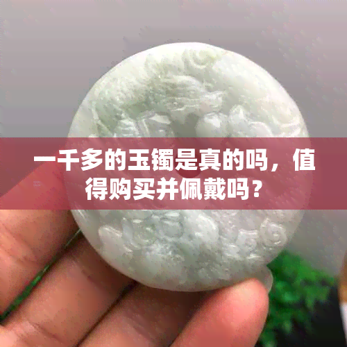 一千多的玉镯是真的吗，值得购买并佩戴吗？