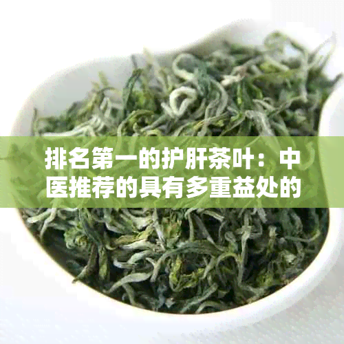 排名之一的护肝茶叶：中医推荐的具有多重益处的茶饮选择