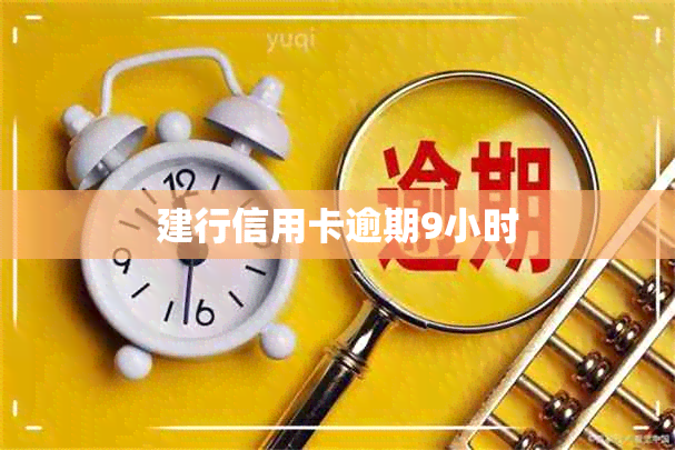 建行信用卡逾期9小时