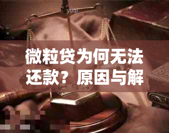 微粒贷为何无法还款？原因与解决办法