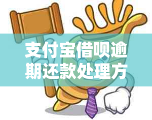 支付宝借呗逾期还款处理方法及时间节点详解