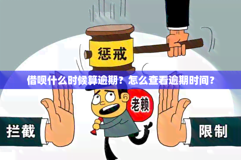 借呗什么时候算逾期？怎么查看逾期时间？