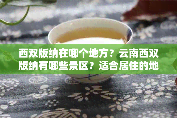 西双版纳在哪个地方？云南西双版纳有哪些景区？适合居住的地方有哪些？